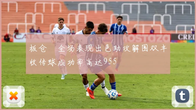 板仓滉全场表现出色助攻解围双丰收传球成功率高达955