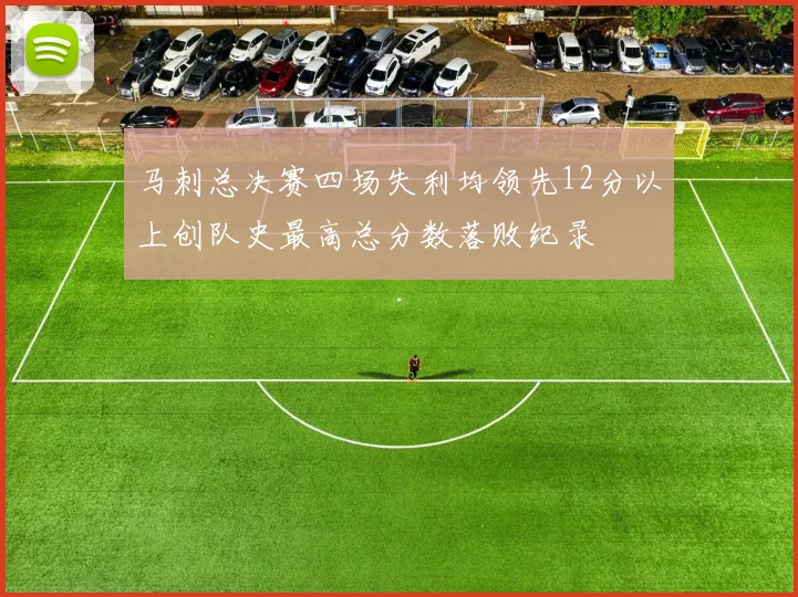 马刺总决赛四场失利均领先12分以上创队史最高总分数落败纪录