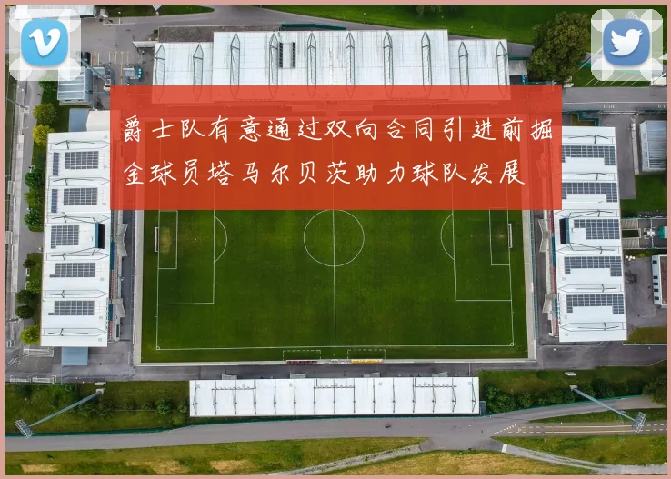 爵士队有意通过双向合同引进前掘金球员塔马尔贝茨助力球队发展